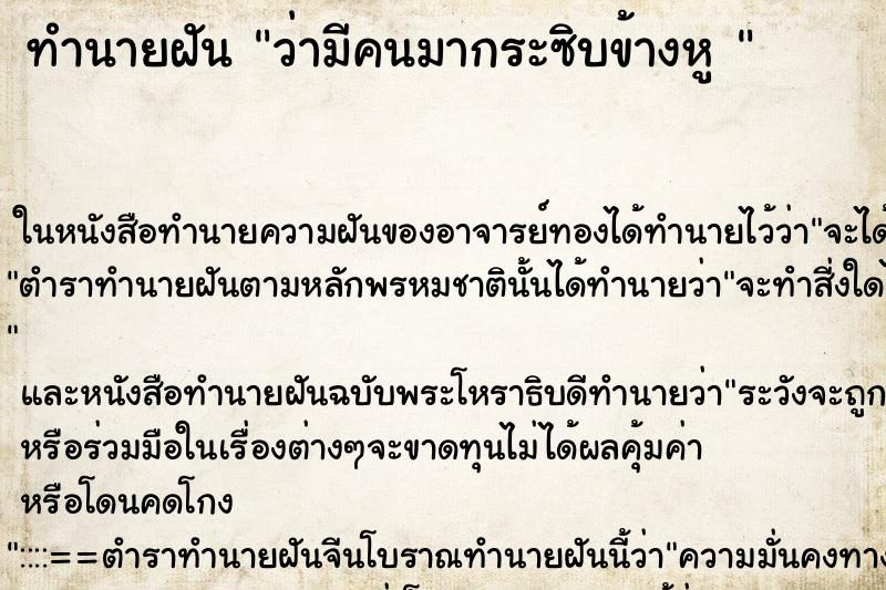 ทำนายฝันทำนายฝันว่ามีคนมากระซิบข้างหู